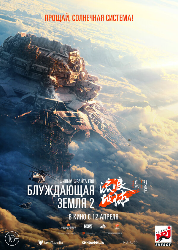 Блуждающая Земля 2 - постер